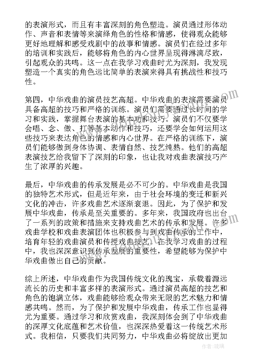 最新学戏曲心得体会(模板10篇)