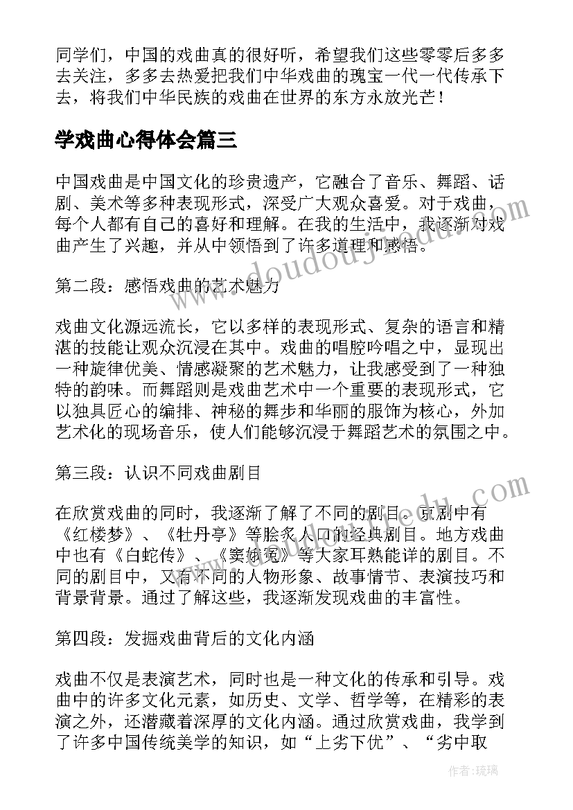 最新学戏曲心得体会(模板10篇)