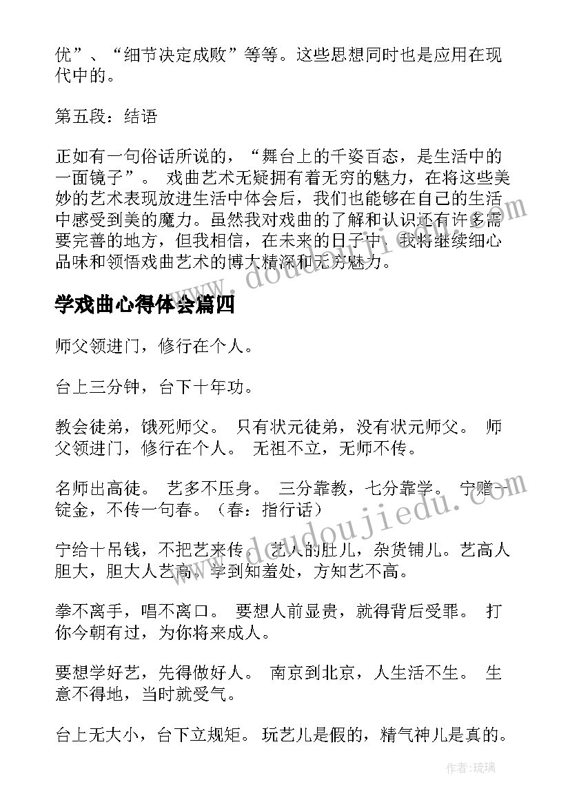 最新学戏曲心得体会(模板10篇)