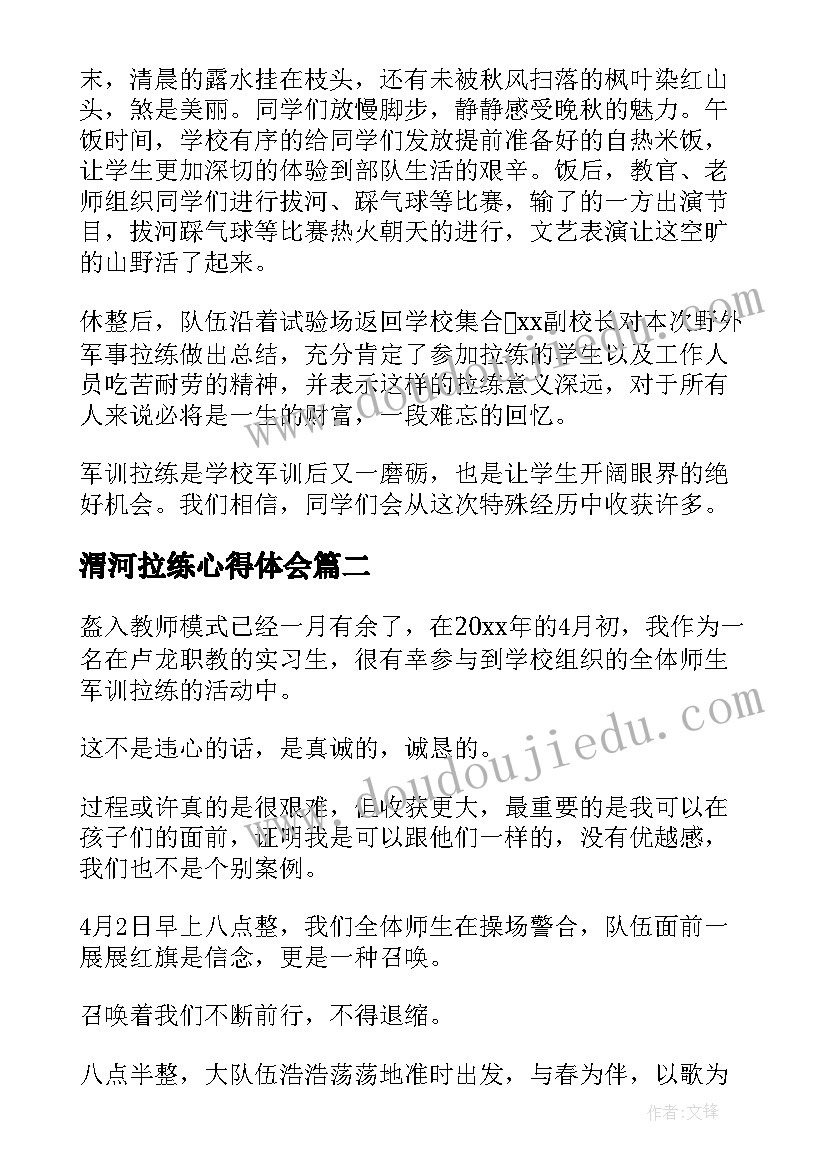 2023年渭河拉练心得体会 拉练心得体会(通用7篇)