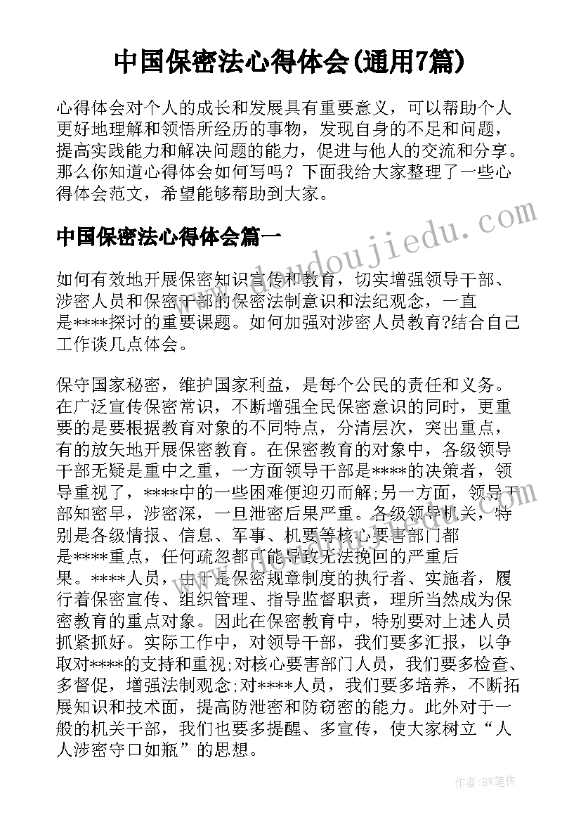 中国保密法心得体会(通用7篇)