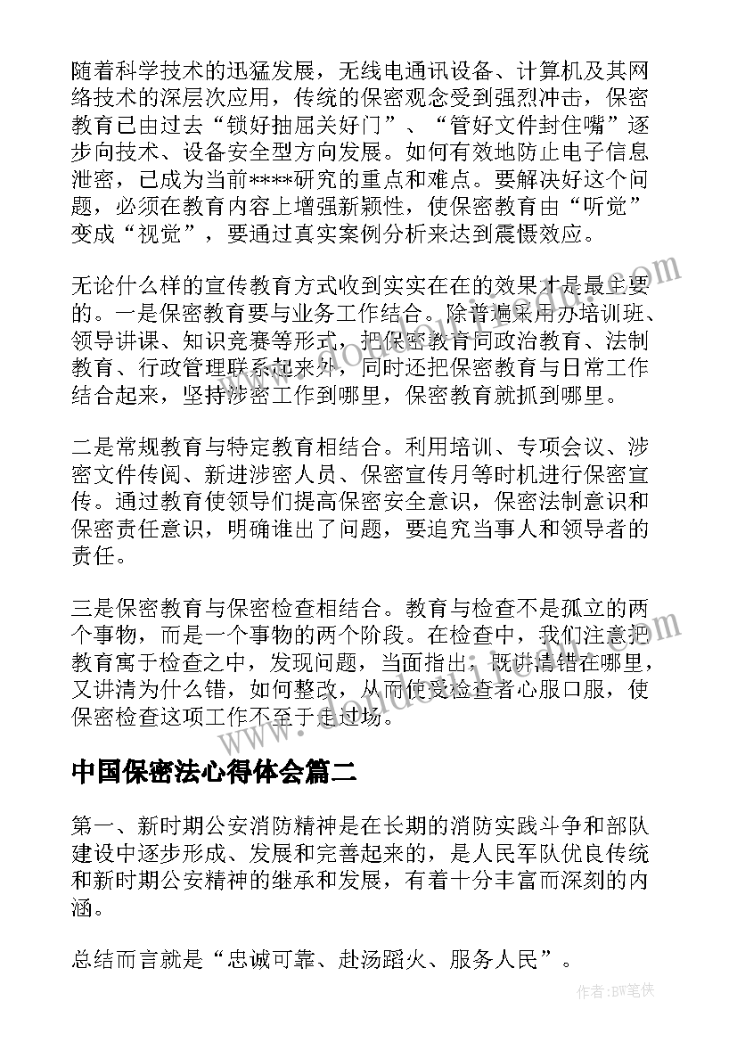 中国保密法心得体会(通用7篇)