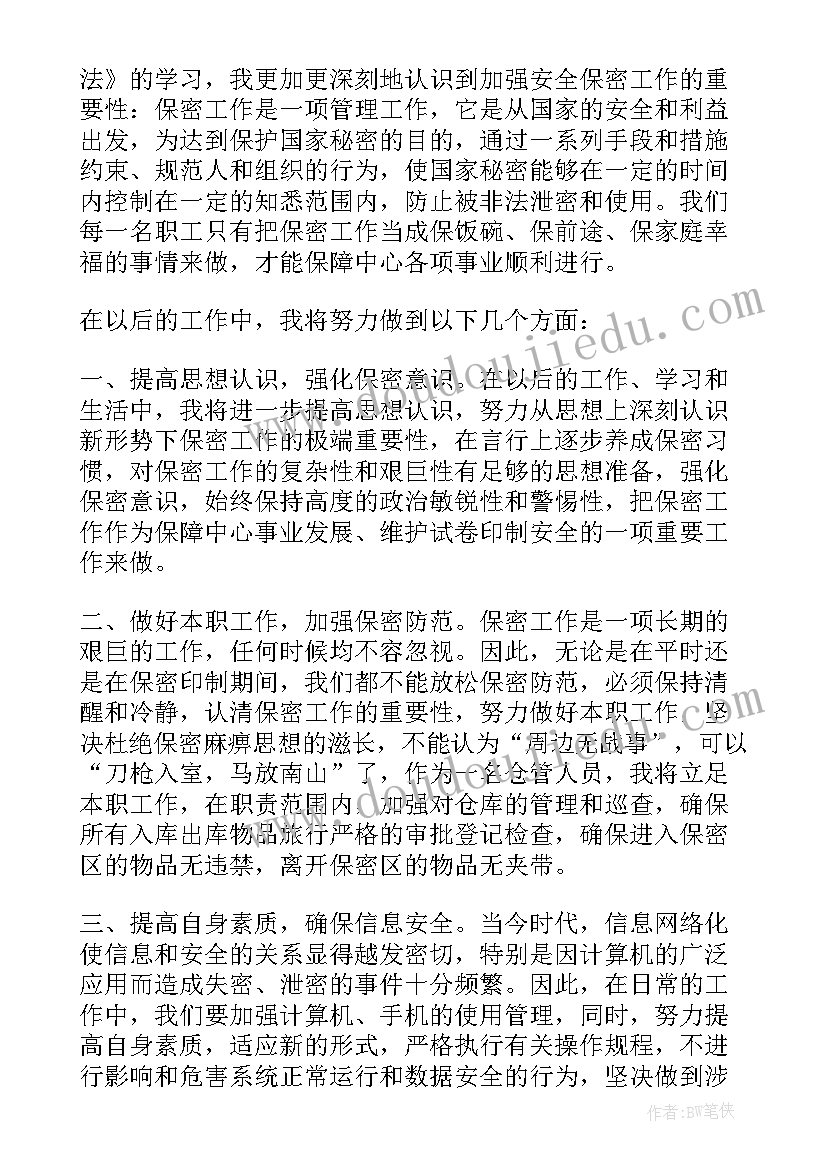 中国保密法心得体会(通用7篇)