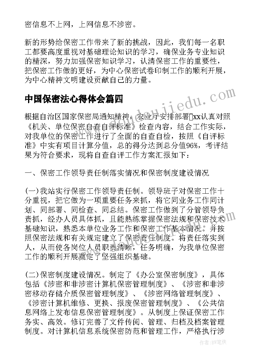 中国保密法心得体会(通用7篇)