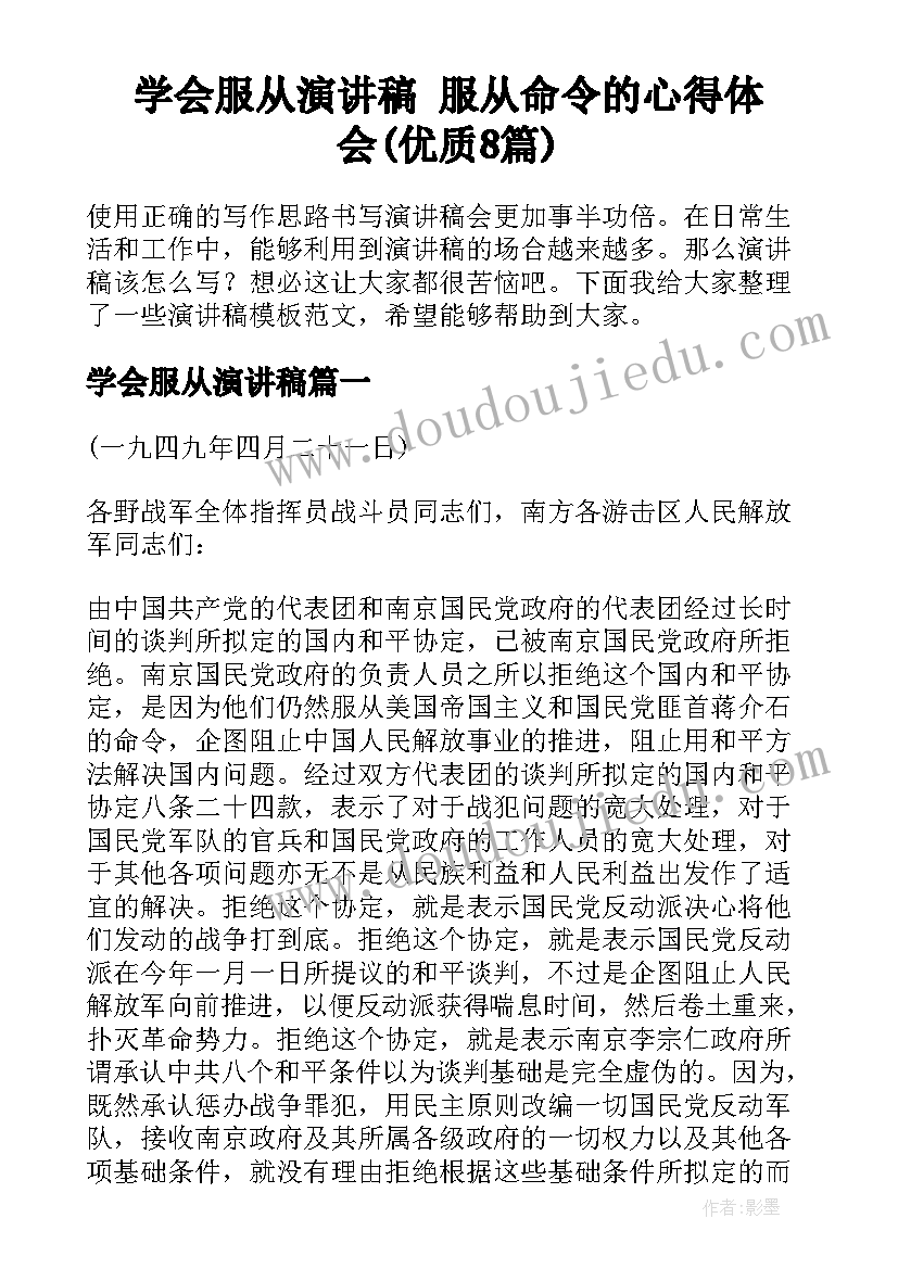 学会服从演讲稿 服从命令的心得体会(优质8篇)