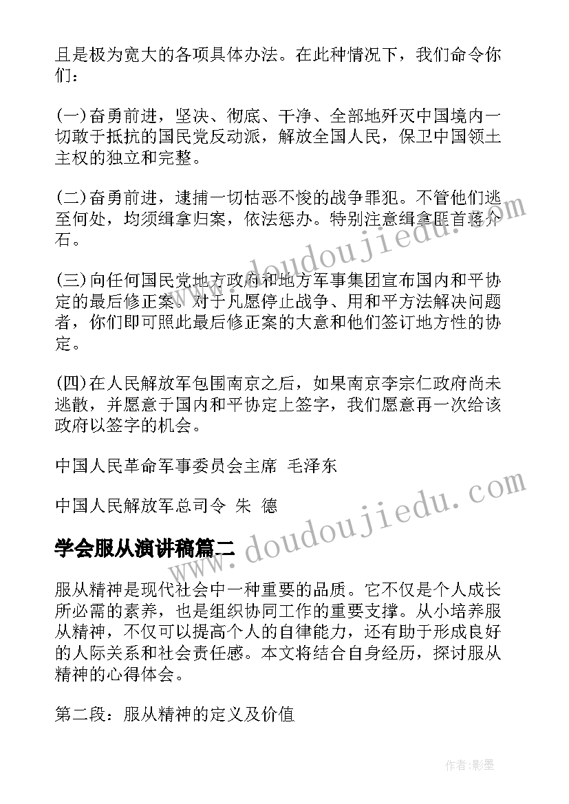 学会服从演讲稿 服从命令的心得体会(优质8篇)