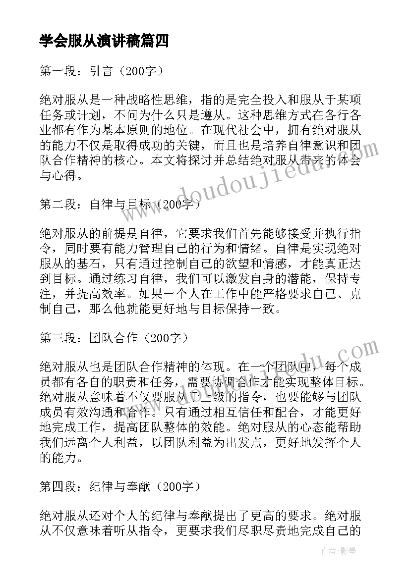 学会服从演讲稿 服从命令的心得体会(优质8篇)