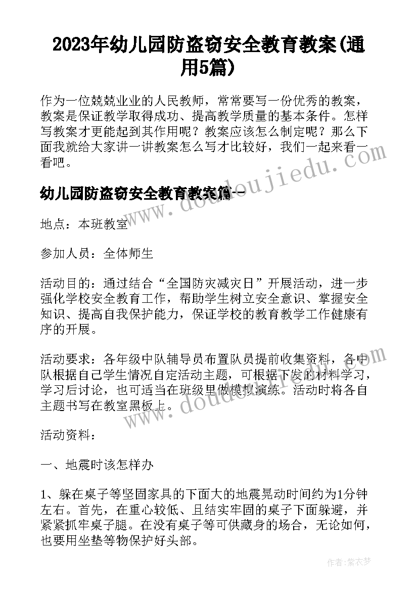 2023年幼儿园防盗窃安全教育教案(通用5篇)