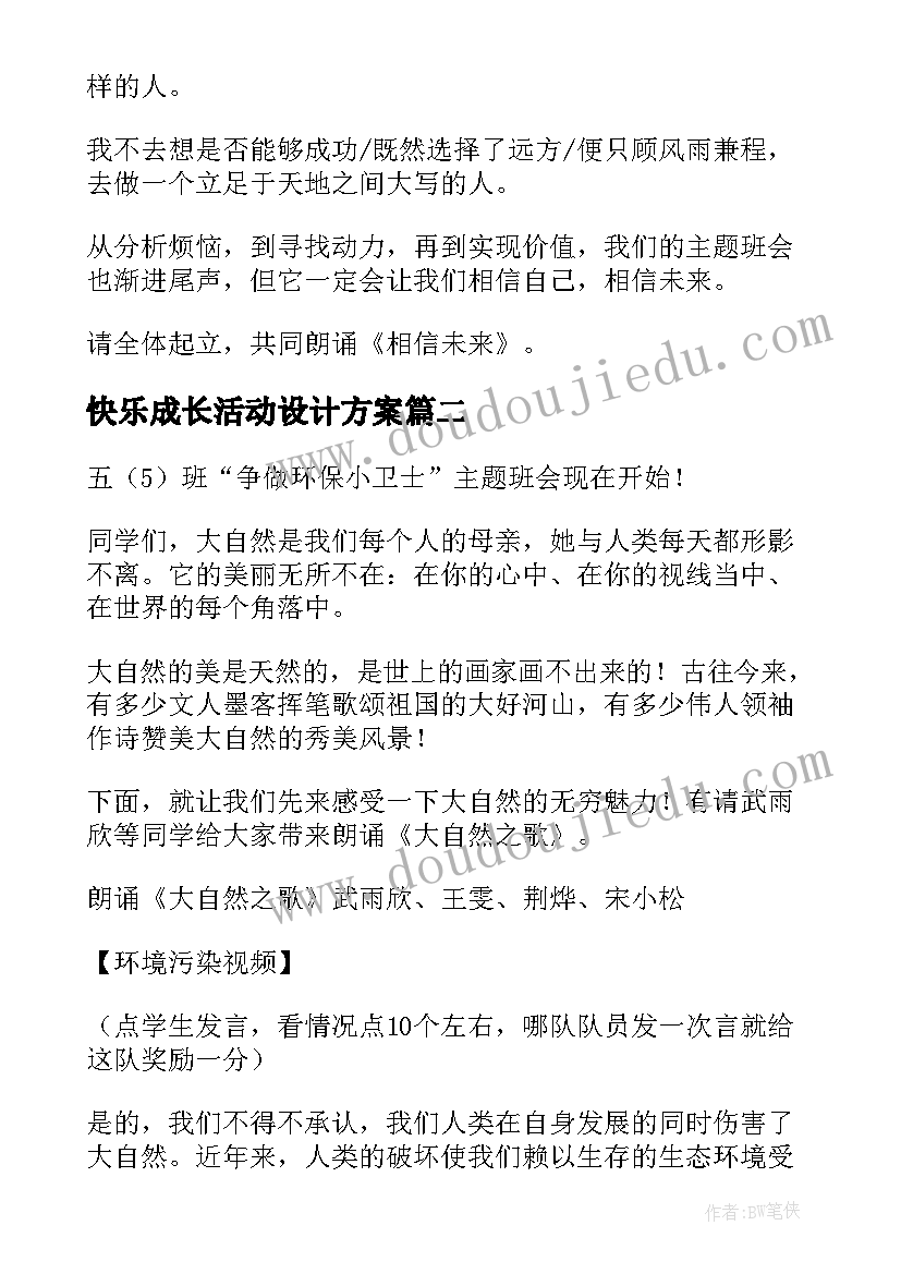 快乐成长活动设计方案 成长班会主持词(精选5篇)