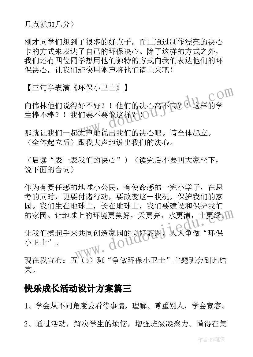 快乐成长活动设计方案 成长班会主持词(精选5篇)