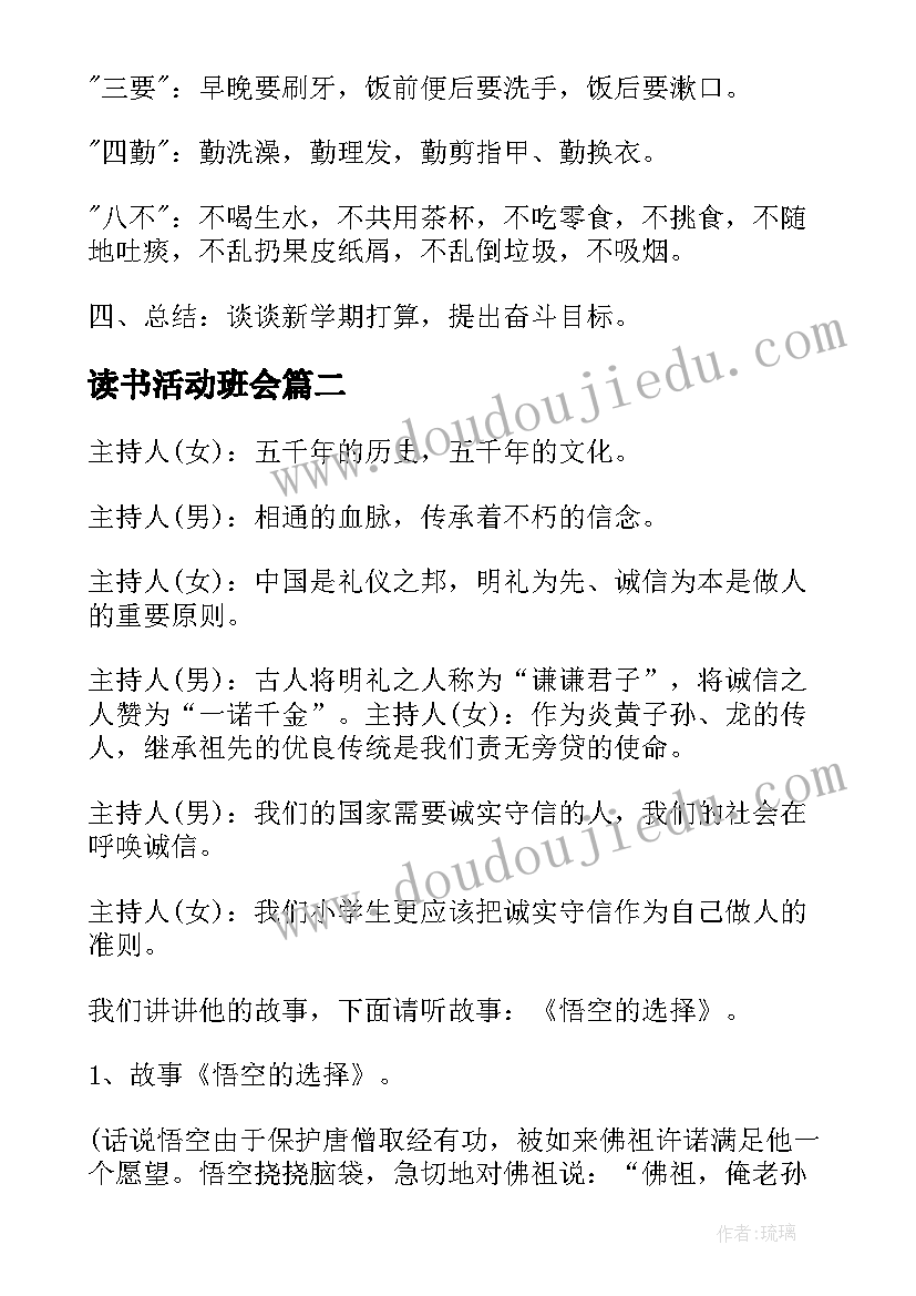 读书活动班会 爱读书好读书班会教案(优秀5篇)