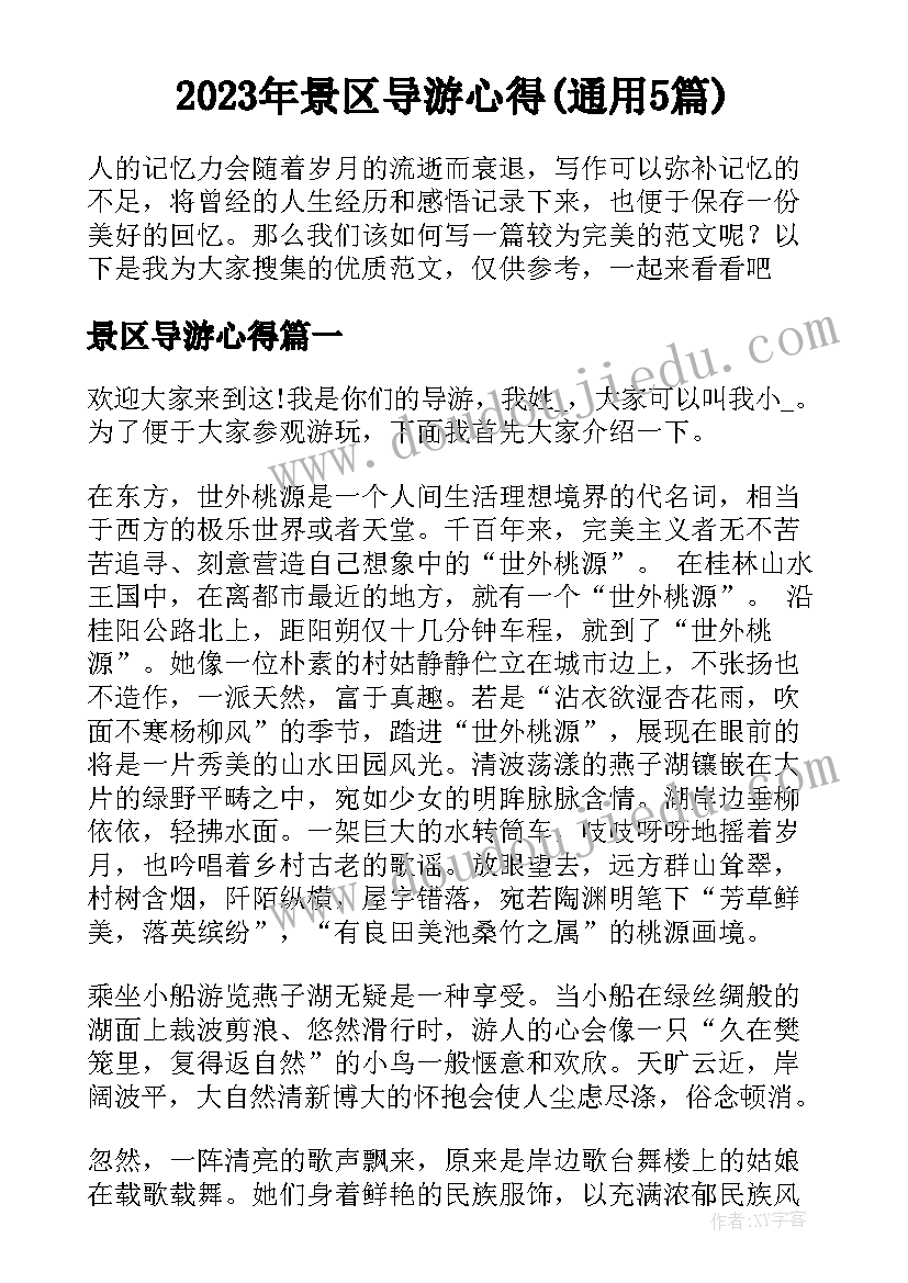 2023年景区导游心得(通用5篇)