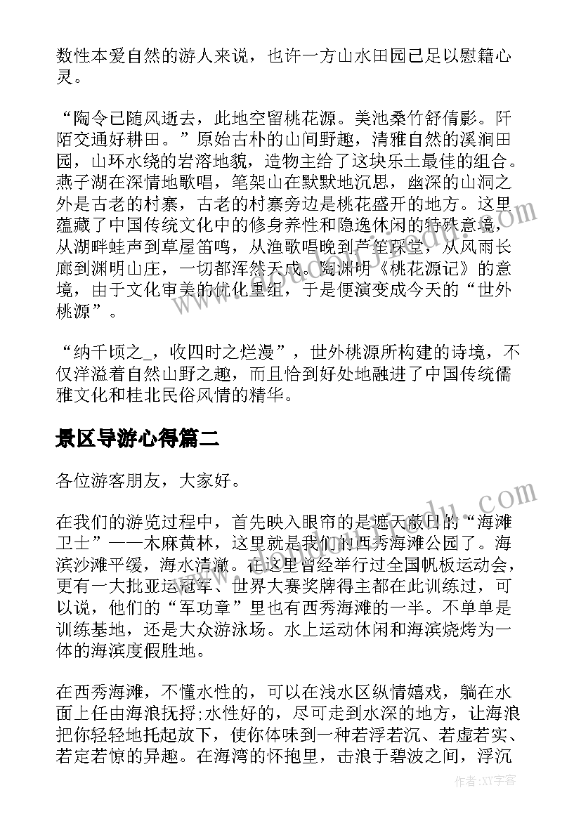 2023年景区导游心得(通用5篇)