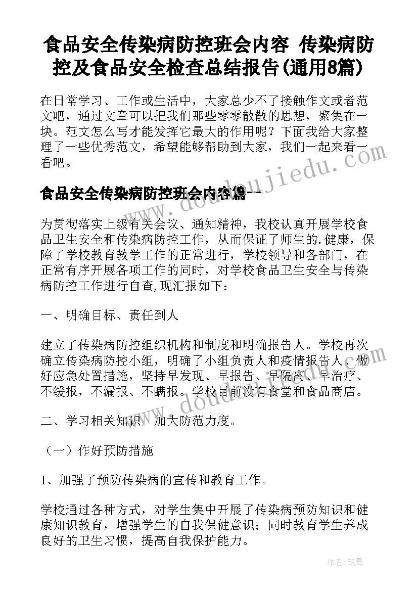 食品安全传染病防控班会内容 传染病防控及食品安全检查总结报告(通用8篇)