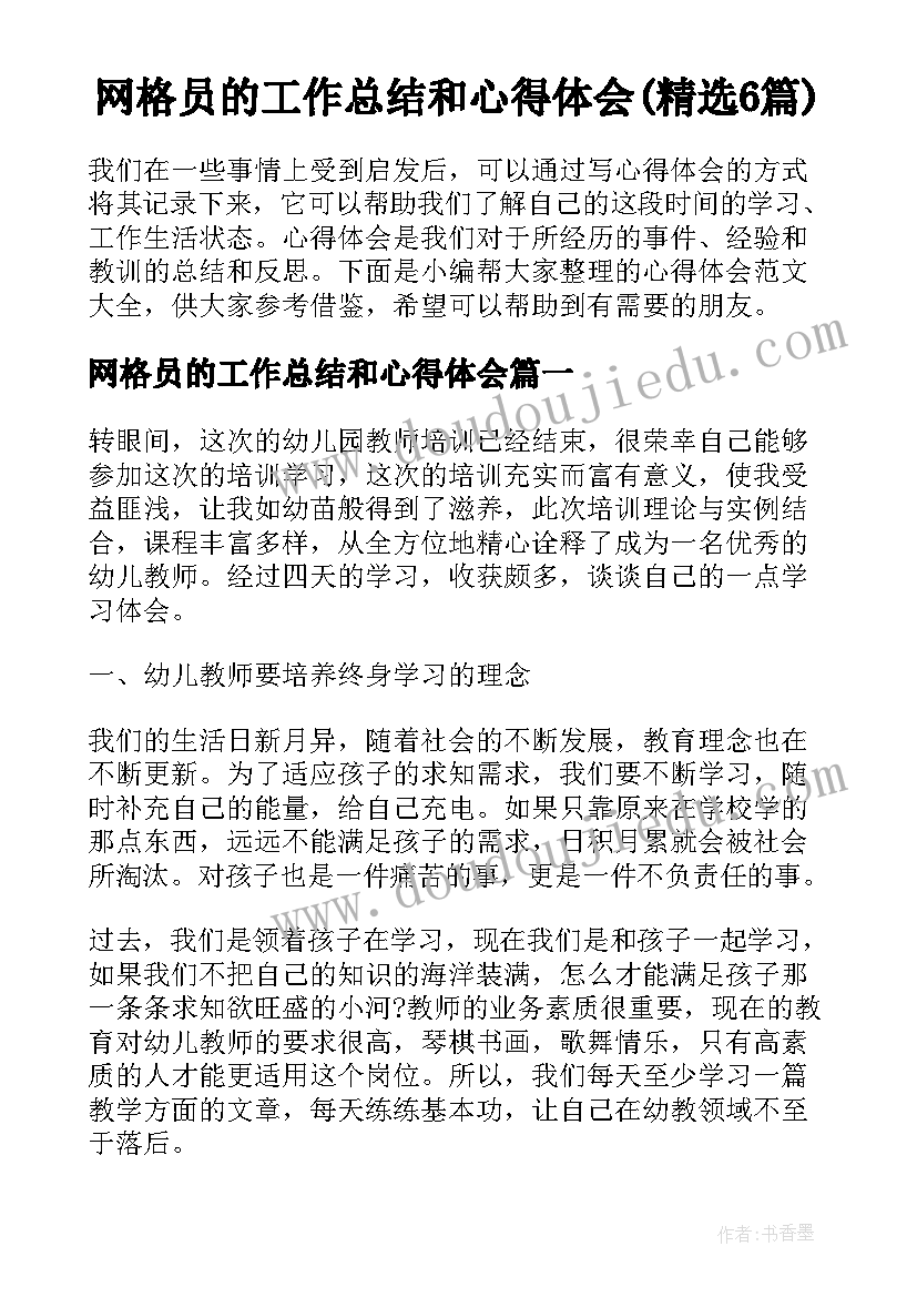 网格员的工作总结和心得体会(精选6篇)