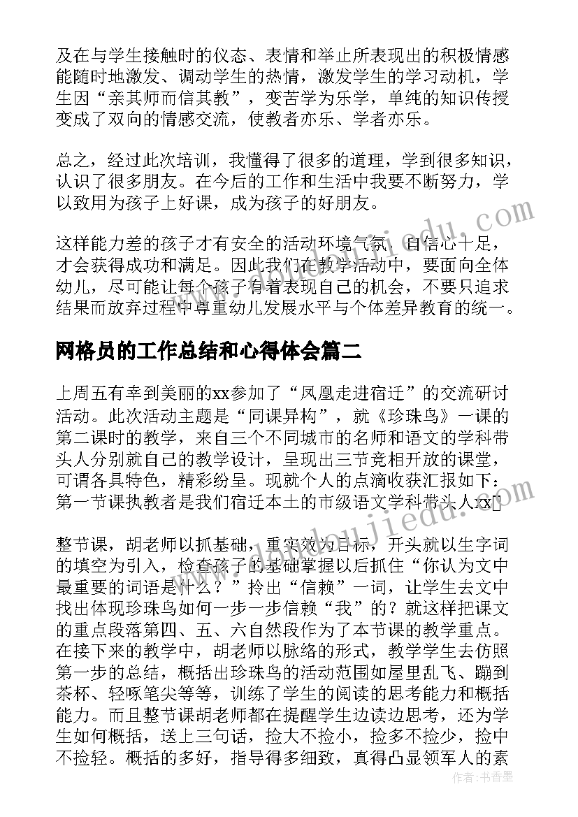 网格员的工作总结和心得体会(精选6篇)