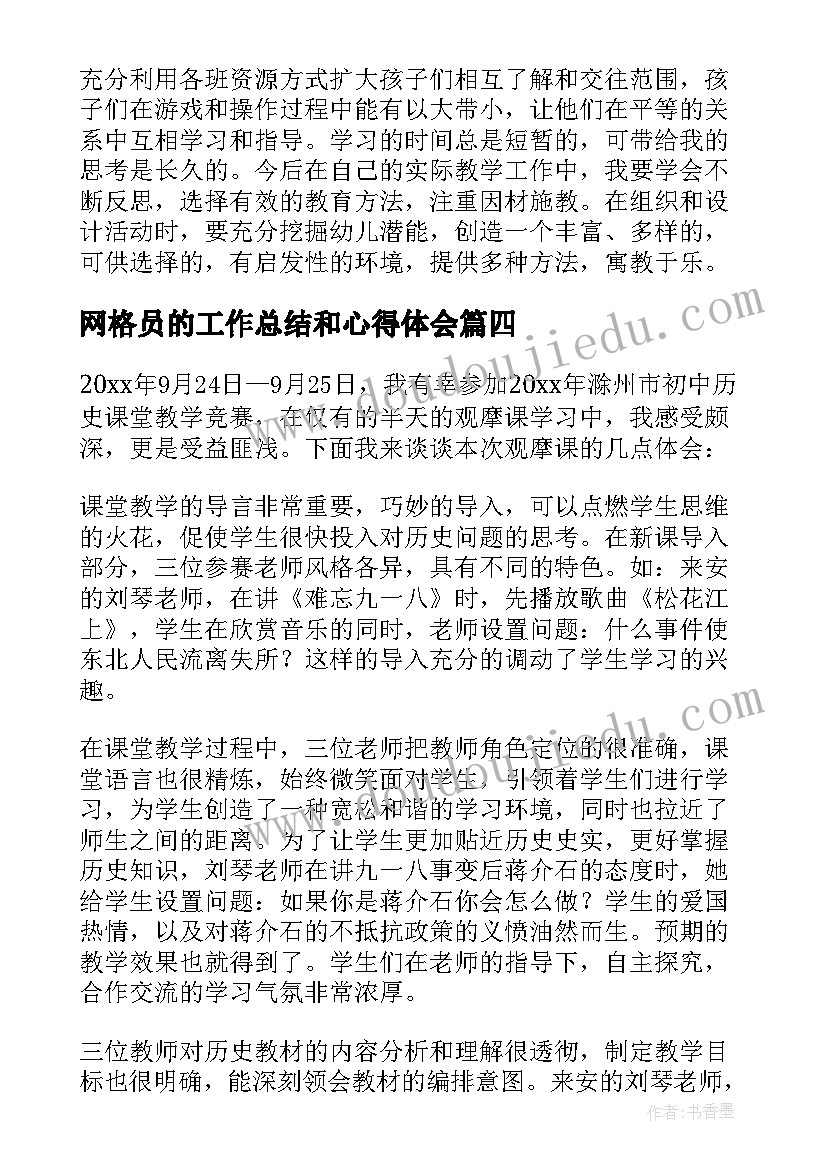 网格员的工作总结和心得体会(精选6篇)