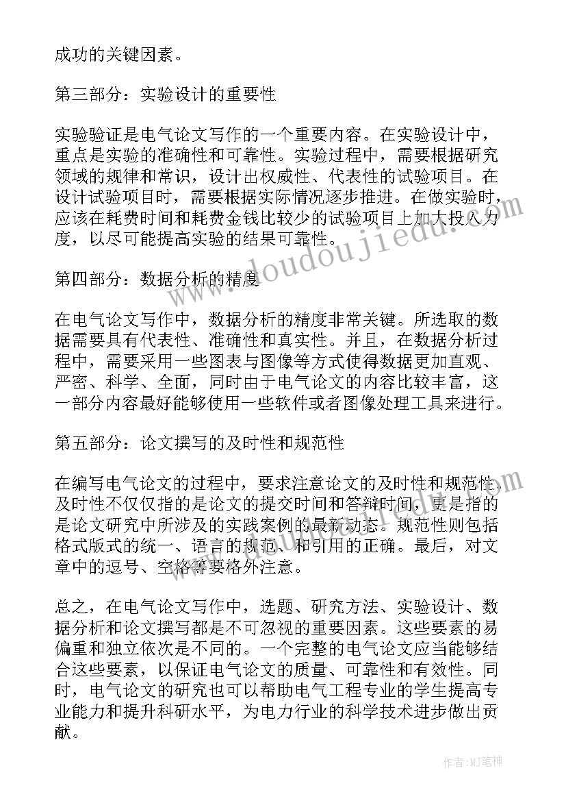 电气论文心得体会(优秀6篇)