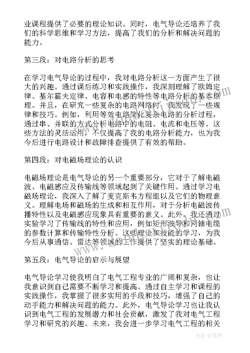 电气论文心得体会(优秀6篇)