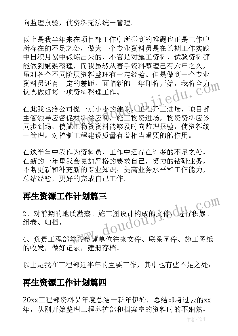 再生资源工作计划(优质8篇)