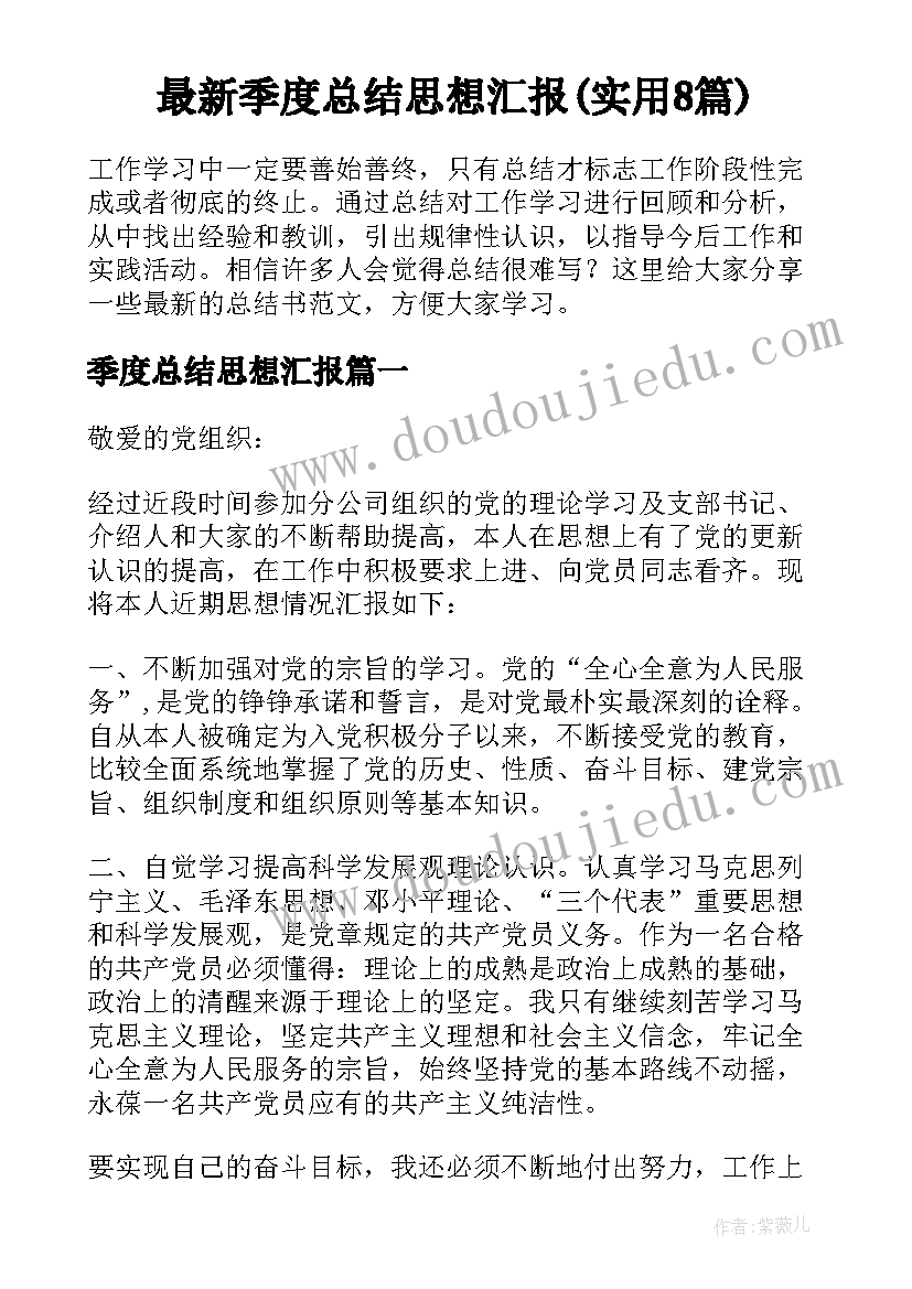 最新季度总结思想汇报(实用8篇)