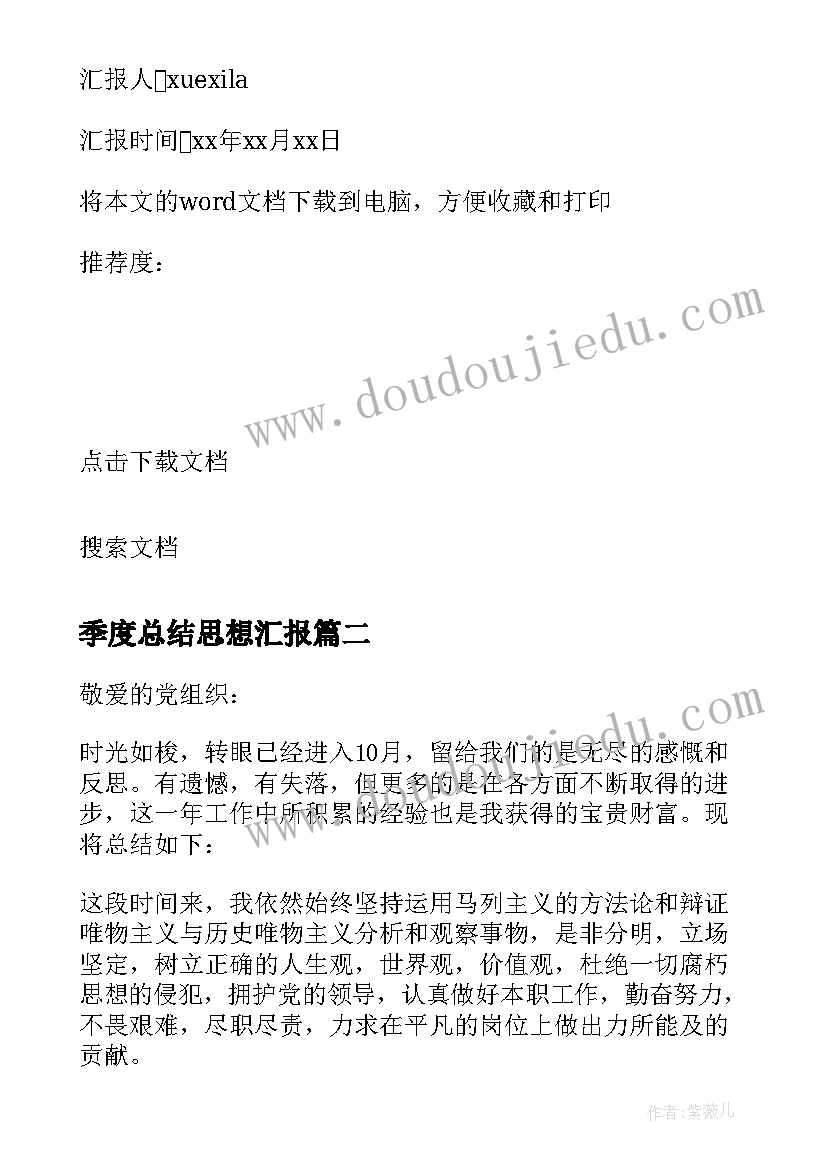 最新季度总结思想汇报(实用8篇)