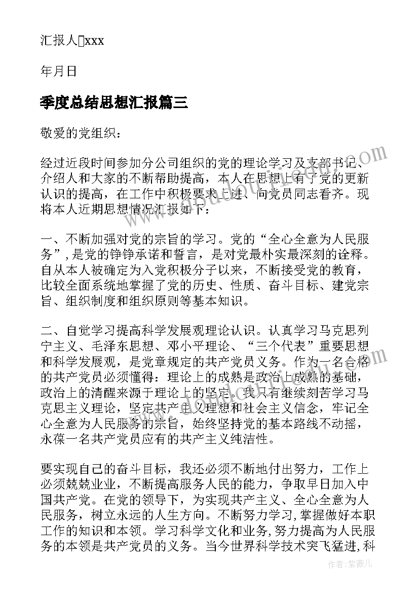 最新季度总结思想汇报(实用8篇)