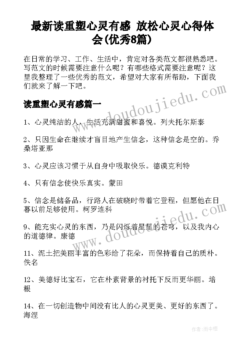 最新读重塑心灵有感 放松心灵心得体会(优秀8篇)