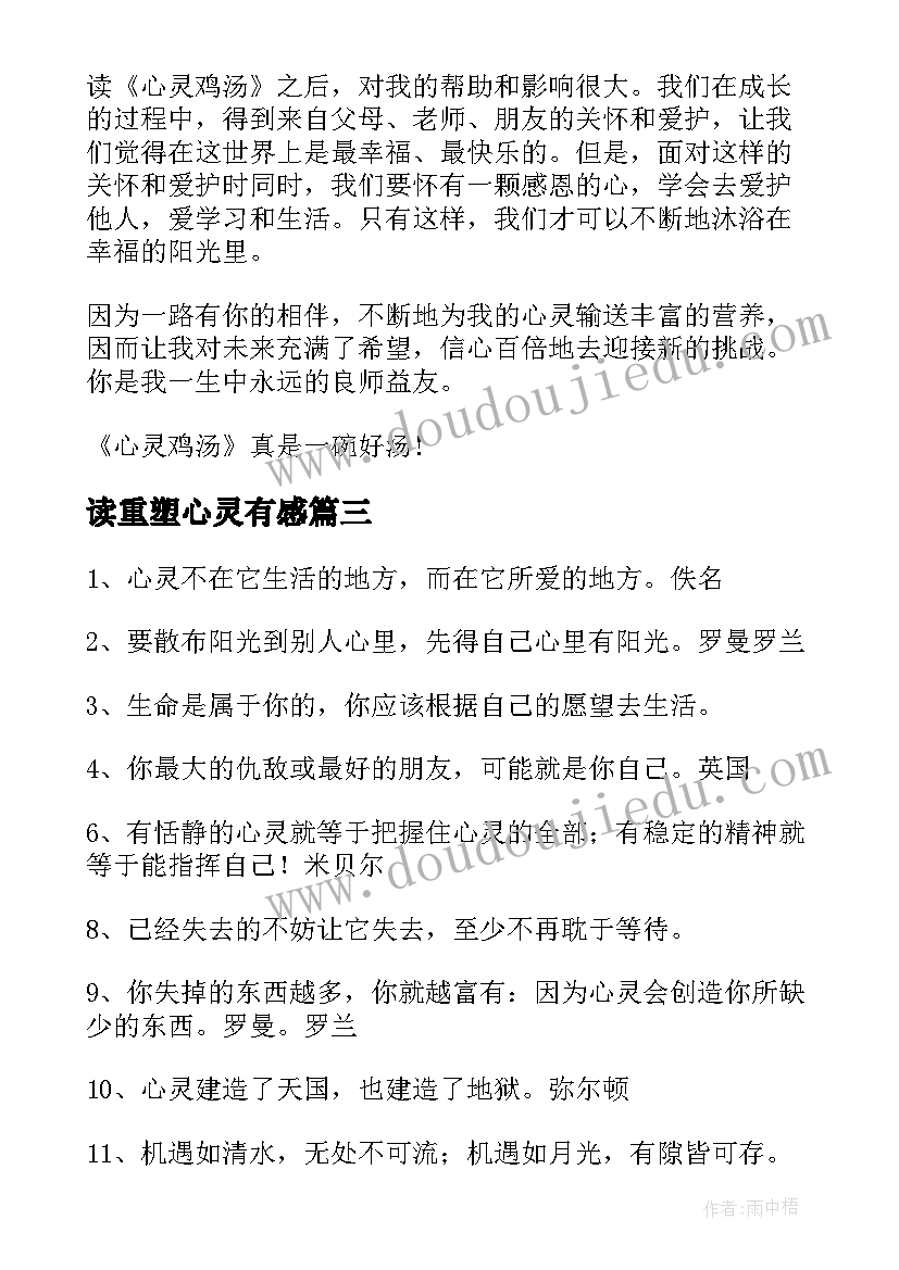 最新读重塑心灵有感 放松心灵心得体会(优秀8篇)