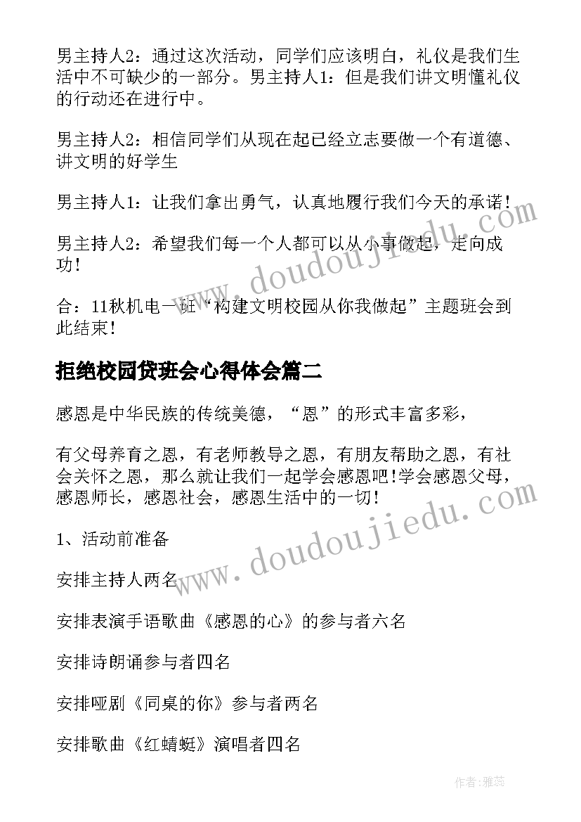 最新拒绝校园贷班会心得体会 班会设计方案班会参考(大全6篇)