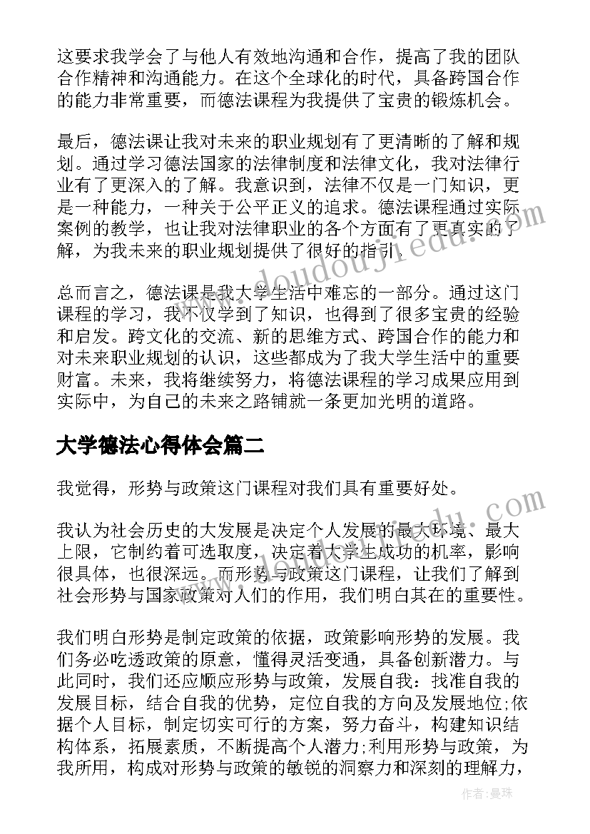 2023年大学德法心得体会(优质5篇)