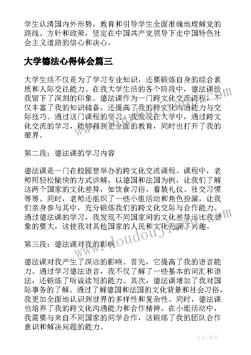 2023年大学德法心得体会(优质5篇)