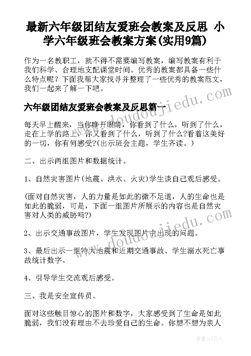 最新六年级团结友爱班会教案及反思 小学六年级班会教案方案(实用9篇)