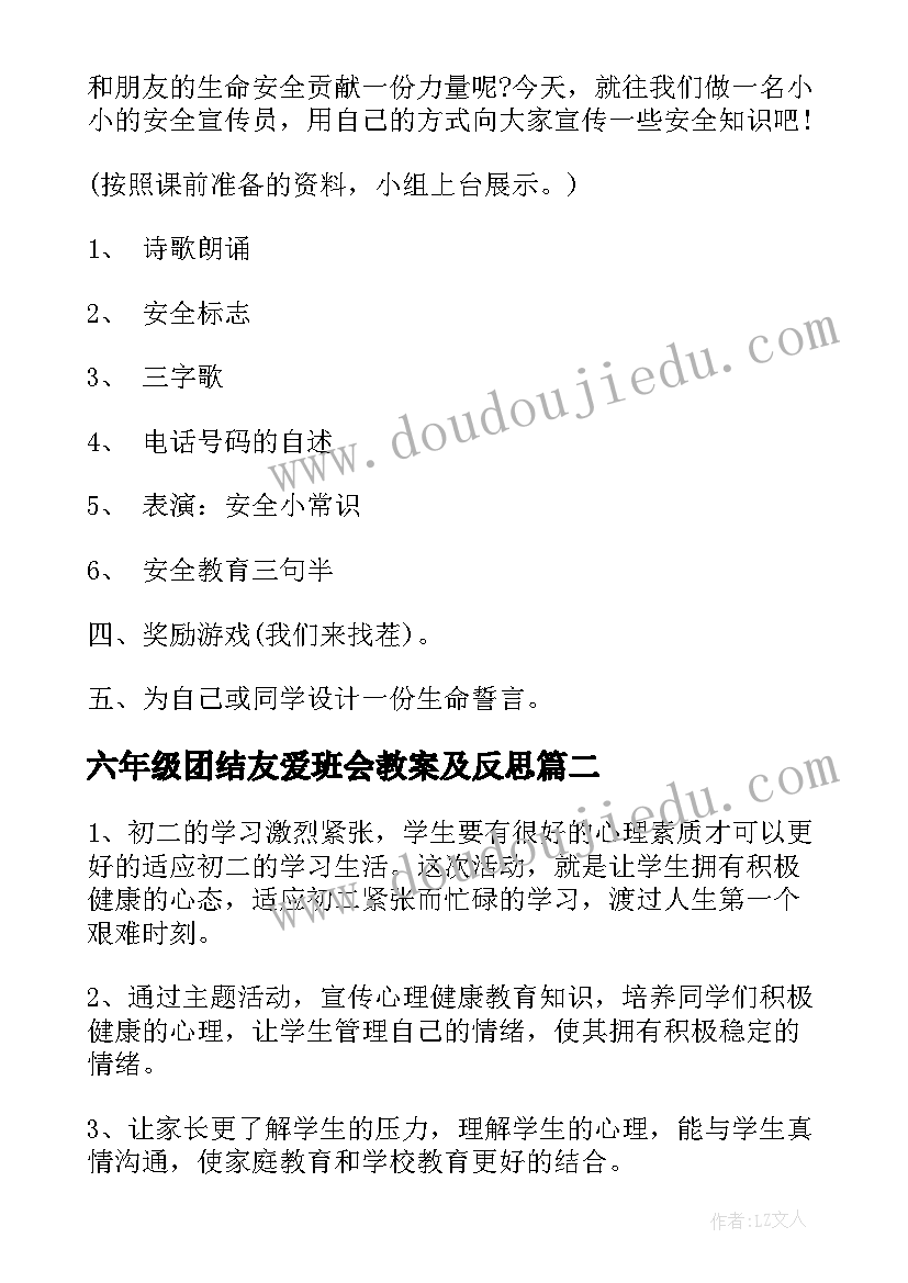 最新六年级团结友爱班会教案及反思 小学六年级班会教案方案(实用9篇)