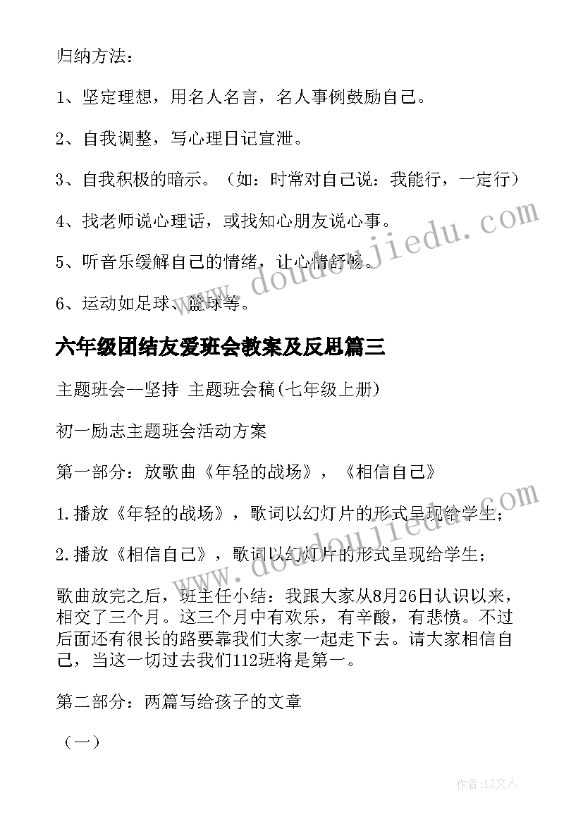 最新六年级团结友爱班会教案及反思 小学六年级班会教案方案(实用9篇)