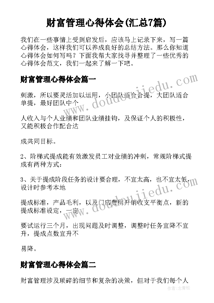 财富管理心得体会(汇总7篇)