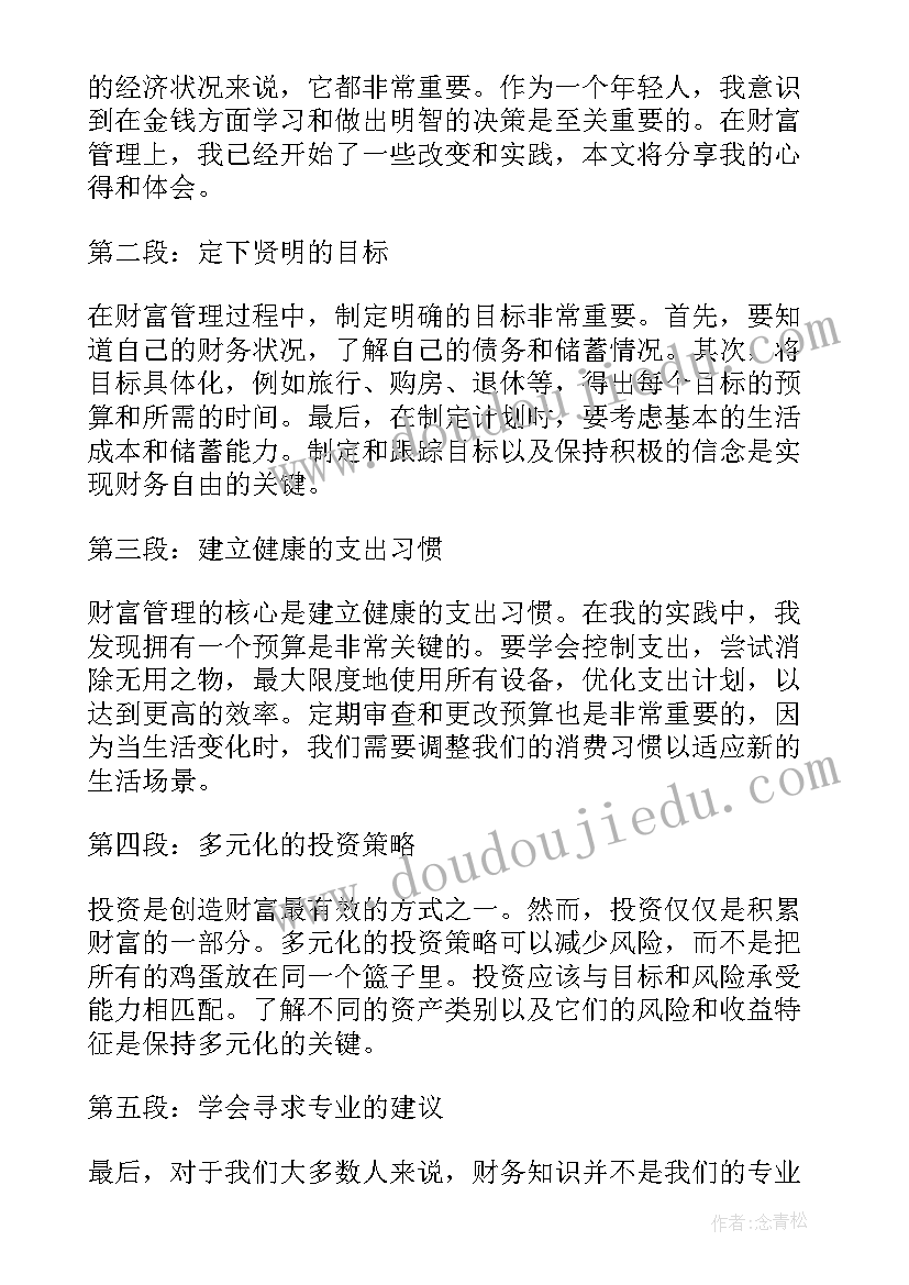 财富管理心得体会(汇总7篇)