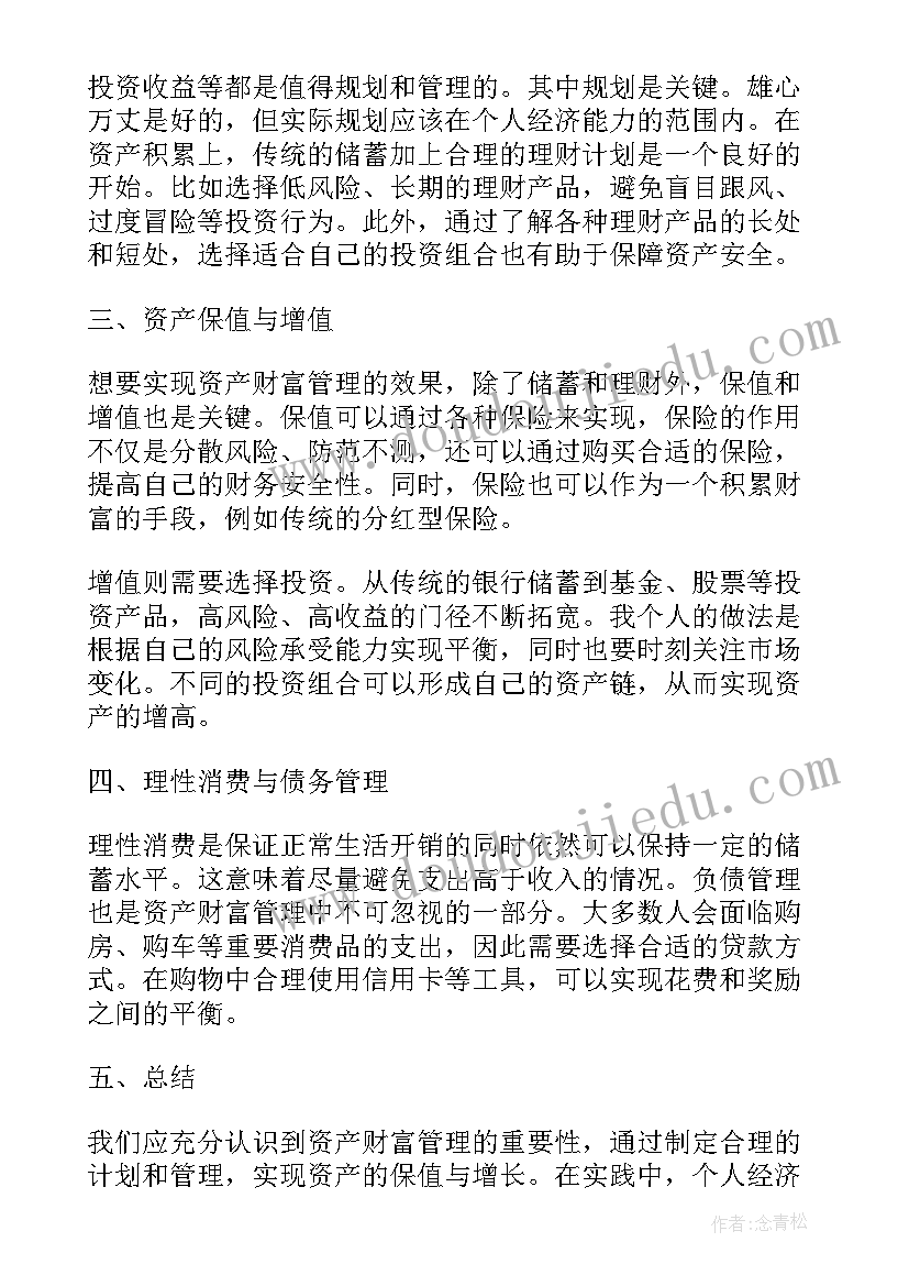 财富管理心得体会(汇总7篇)