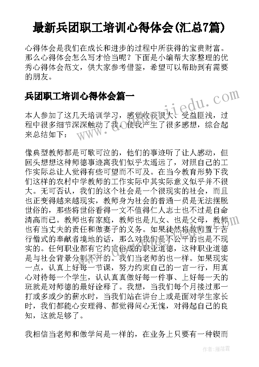 最新兵团职工培训心得体会(汇总7篇)