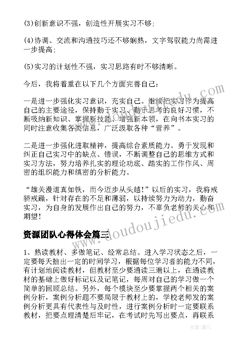 资源团队心得体会(实用6篇)