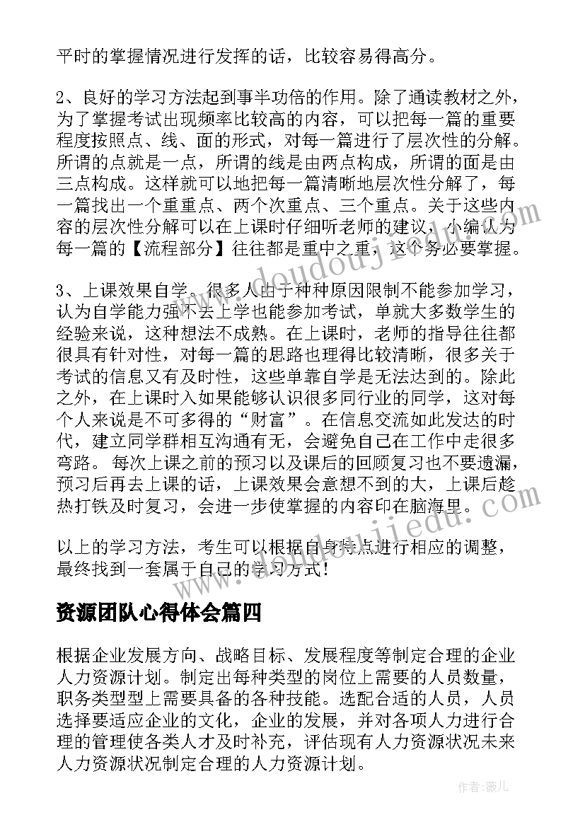 资源团队心得体会(实用6篇)