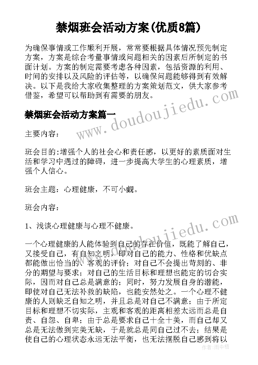 禁烟班会活动方案(优质8篇)