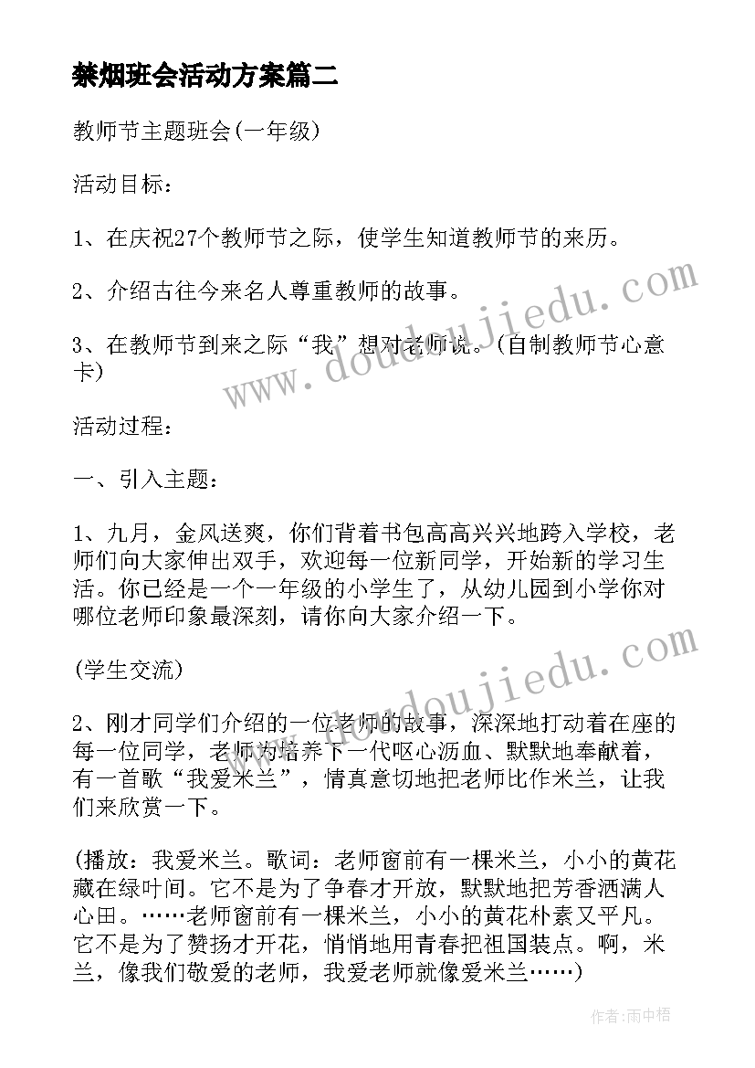 禁烟班会活动方案(优质8篇)