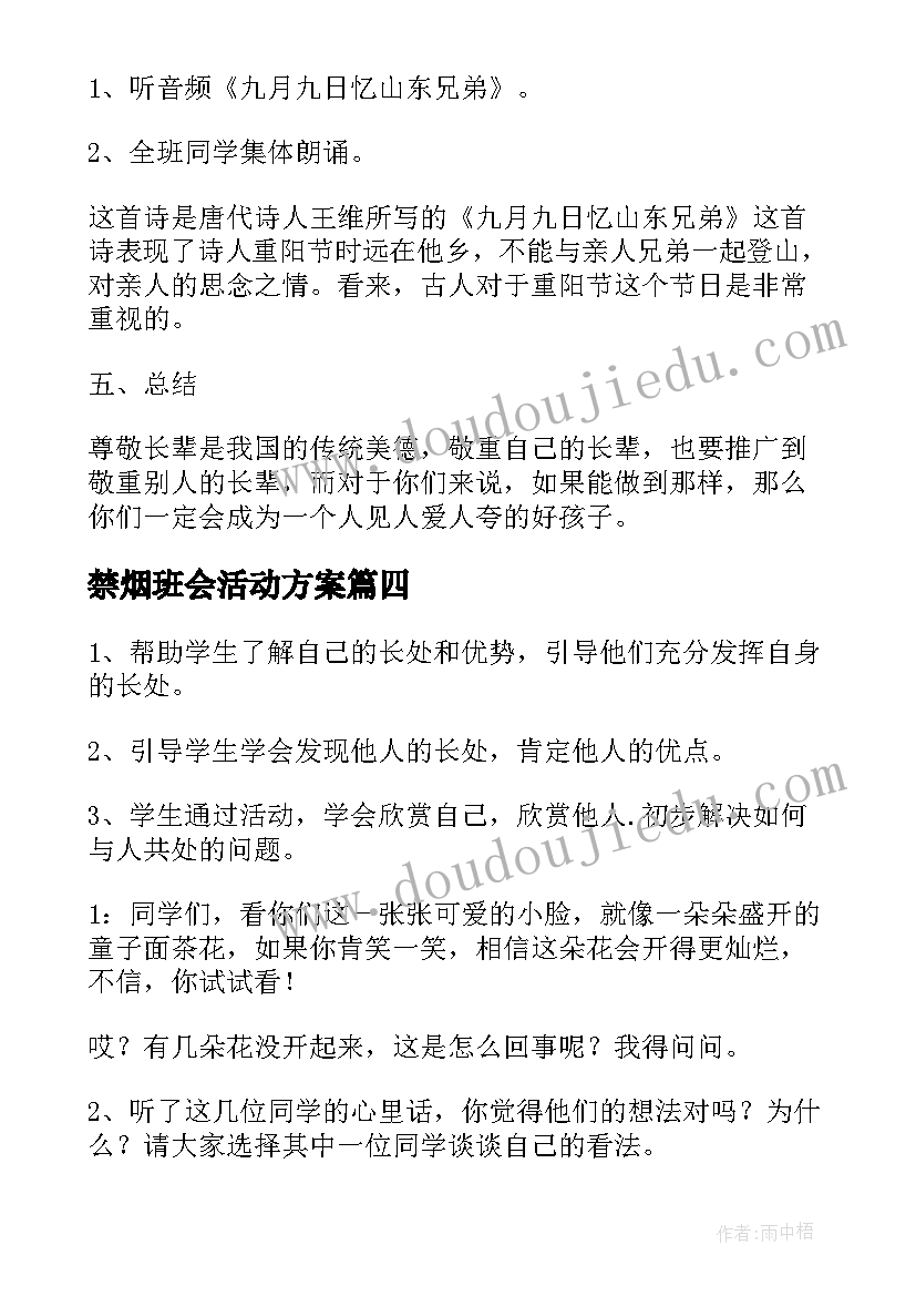 禁烟班会活动方案(优质8篇)