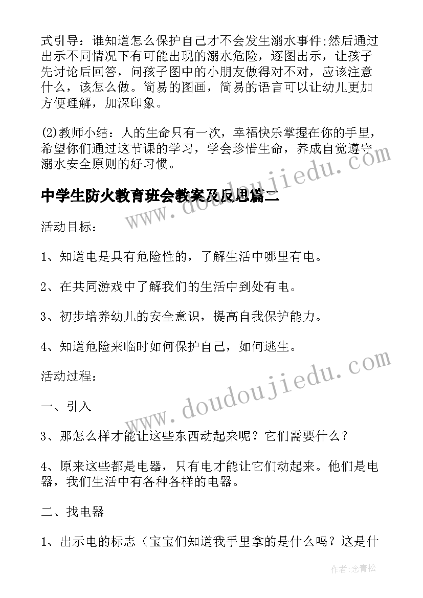 中学生防火教育班会教案及反思 中学生消防安全教育班会教案(大全5篇)