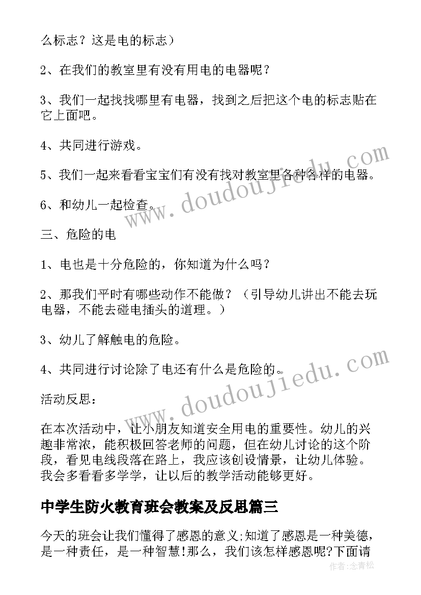 中学生防火教育班会教案及反思 中学生消防安全教育班会教案(大全5篇)