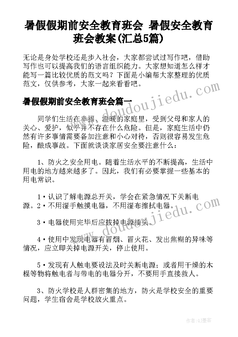 暑假假期前安全教育班会 暑假安全教育班会教案(汇总5篇)