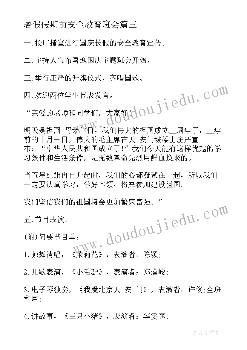 暑假假期前安全教育班会 暑假安全教育班会教案(汇总5篇)