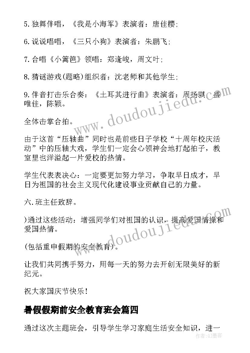 暑假假期前安全教育班会 暑假安全教育班会教案(汇总5篇)