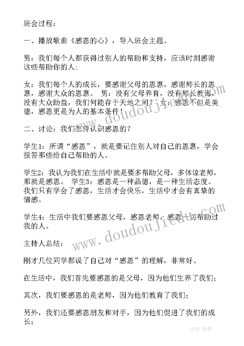 最新小学生感恩班会教案(通用6篇)